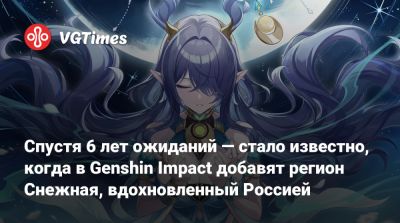 Стало известно, когда в Genshin Impact добавят регион, вдохновленный Россией — игрокам дарят промокод на примогемы - vgtimes.ru - Россия - Российская Империя