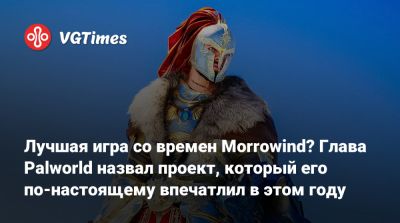 Лучшая игра со времен Morrowind? Глава Palworld назвал проект, который его по-настоящему впечатлил в этом году - vgtimes.ru