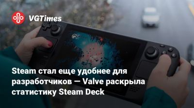 Steam стал еще удобнее для разработчиков — Valve раскрыла статистику Steam Deck - vgtimes.ru
