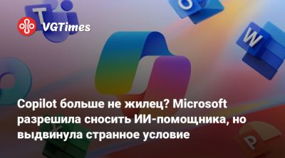 Copilot больше не жилец? Microsoft разрешила сносить ИИ-помощника, но выдвинула странное условие - vgtimes.ru