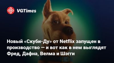 Новый «Скуби-Ду» от Netflix запущен в производство — и вот как в нем выглядят Фред, Дафна, Велма и Шэгги - vgtimes.ru - Япония