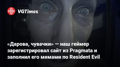 «Дарова, чувачки» — наш геймер зарегистрировал сайт из Pragmata и заполнил его мемами по Resident Evil - vgtimes.ru - Япония
