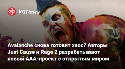 Avalanche снова готовит хаос? Авторы Just Cause и Rage 2 разрабатывают новый AAA-проект с открытым миром - vgtimes.ru