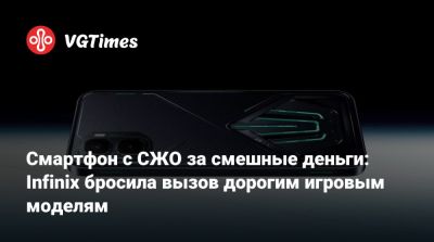 Смартфон с СЖО за смешные деньги: Infinix бросила вызов дорогим игровым моделям - vgtimes.ru - county Mobile - Mobile