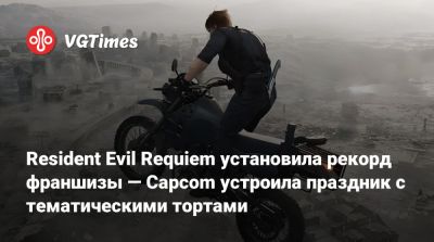 Леон С.Кеннеди - Коси Наканиси (Kōshi Nakanishi) - Resident Evil Requiem установила рекорд франшизы — Capcom устроила праздник с тематическими тортами - vgtimes.ru - Сша