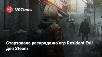 Стартовала распродажа игр Resident Evil для Steam - vgtimes.ru - Россия