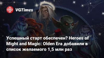 Успешный старт обеспечен? Heroes of Might and Magic: Olden Era добавили в список желаемого 1,5 млн раз - vgtimes.ru