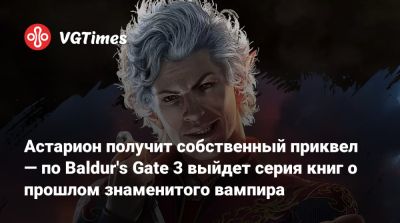 Астарион получит собственный приквел — по Baldur's Gate 3 выйдет книга о прошлом знаменитого вампира - vgtimes.ru - New York - Врата Балдура