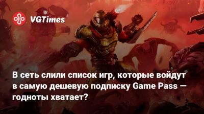 В сеть слили список игр, которые войдут в самую дешевую подписку Game Pass — годноты хватает? - vgtimes.ru