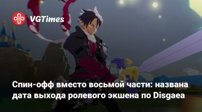 Спин-офф вместо восьмой части: названа дата выхода ролевого экшена по Disgaea - vgtimes.ru