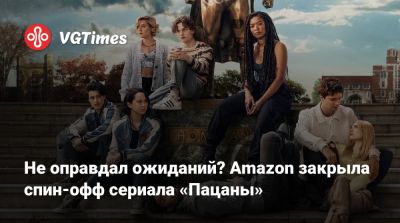 Не оправдал ожиданий? Amazon закрыла спин-офф сериала «Пацаны» - vgtimes.ru - Лондон - Иордания