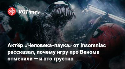 Джейсон Шрайер - Эдди Брок - Актёр «Человека-паука» от Insomniac рассказал, почему игру про Венома отменили — и это грустно - vgtimes.ru