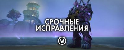 Срочные исправления WoW – 24 апреля 2026 г. - noob-club.ru