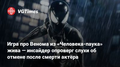 Джейсон Шрайер - Спин-офф про Венома от Insomniac жив — инсайдер опроверг слухи об отмене после смерти актёра - vgtimes.ru