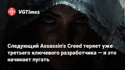 Следующий Assassin's Creed теряет уже третьего ключевого разработчика — и это начинает пугать - vgtimes.ru - Россия - Германия - Англия