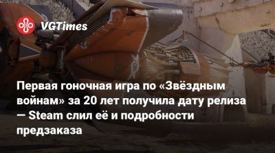 Первая гоночная игра по «Звёздным войнам» за 20 лет получила дату релиза — Steam слил её и подробности предзаказа - vgtimes.ru