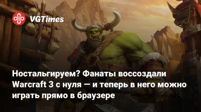 Ностальгируем? Фанаты воссоздали Warcraft 3 с нуля — и теперь в него можно играть прямо в браузере - vgtimes.ru