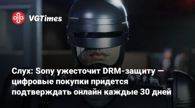 Джейсон Шрайер - Слух: Sony ужесточит DRM-защиту — цифровые покупки придется подтверждать онлайн каждые 30 дней - vgtimes.ru
