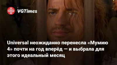 Майкл Б.Джордан - Рэйчел Вайс - Иордания - Брендан Фрейзер - Брендан Фрейзер (Brendan Fraser) - Мэтт Беттинелли-Олпин - Universal неожиданно перенесла «Мумию 4» почти на год вперёд — и выбрала для этого идеальный месяц - vgtimes.ru - Лондон - Иордания - Austin - Марокко - county Butler