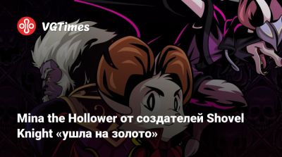 Treasure Trove - Mina the Hollower от создателей Shovel Knight «ушла на золото» - vgtimes.ru