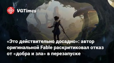 Питер Молинье - «Это действительно досадно»: автор оригинальной Fable раскритиковал отказ от «добра и зла» в перезапуске - vgtimes.ru