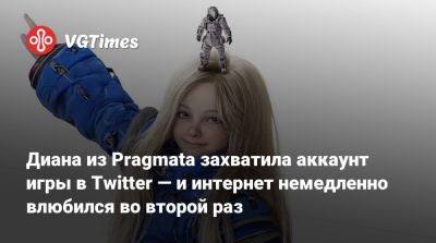 Диана из Pragmata захватила аккаунт игры в Twitter — и интернет немедленно влюбился во второй раз - vgtimes.ru