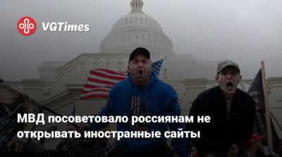 МВД посоветовало россиянам не открывать иностранные сайты - vgtimes.ru - Россия