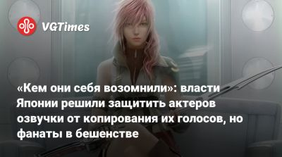 «Кем они себя возомнили»: власти Японии решили защитить актеров озвучки от копирования их голосов, но фанаты в бешенстве - vgtimes.ru - Япония