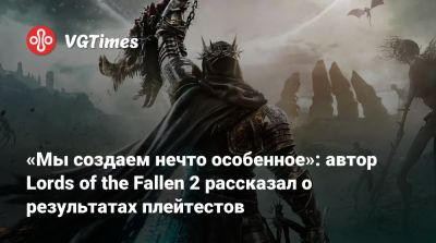 Ci Games - «Мы создаем нечто особенное»: автор Lords of the Fallen 2 рассказал о результатах плейтестов - vgtimes.ru
