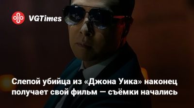 Донни Йен (Donnie Yen) - Донни Йен - Слепой убийца из «Джона Уика» наконец получает свой фильм — съёмки начались - vgtimes.ru - Гонконг - Чад