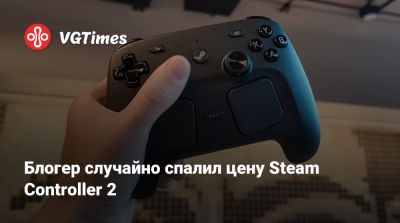 Блогер случайно спалил цену Steam Controller 2 - vgtimes.ru - Сша