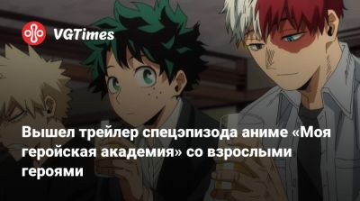 Вышел трейлер спецэпизода аниме «Моя геройская академия» со взрослыми героями - vgtimes.ru