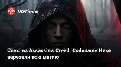 Ubisoft Montreal - Слух: из Assassin's Creed: Codename Hexe верезали всю магию - vgtimes.ru - Римская Империя