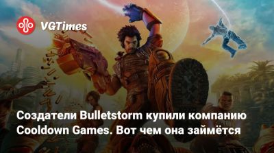 Создатели Bulletstorm купили компанию Cooldown Games. Вот чем она займётся - vgtimes.ru