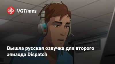 Вышла русская озвучка для второго эпизода Dispatch - vgtimes.ru