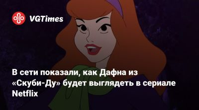 В сети показали, как Дафна из «Скуби-Ду» будет выглядеть в сериале Netflix - vgtimes.ru