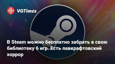 В Steam можно бесплатно забрать в свою библиотеку 6 игр. Есть лавкрафтовский хоррор - vgtimes.ru