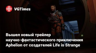 Вышел новый трейлер научно-фантастического приключения Aphelion от создателей Life is Strange - vgtimes.ru - Реюньон