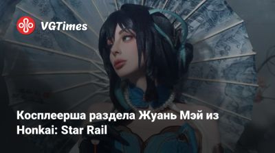 Косплеерша раздела Жуань Мэй из Honkai: Star Rail - vgtimes.ru