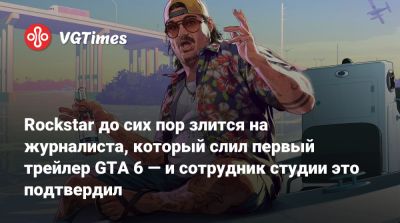 Джейсон Шрайер - Сэм Хаузер (Sam Houser) - Rockstar до сих пор злится на журналиста, который слил первый трейлер GTA 6 — и сотрудник студии это подтвердил - vgtimes.ru - Сша - New York