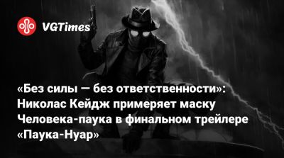 Николас Кейдж - Эми Паскал (Amy Pascal) - Гарри Брэдбир - Бен Рейль - Кристофер Миллер (Christopher Miller) - «Без силы — без ответственности»: Николас Кейдж примеряет маску Человека-паука в финальном трейлере «Паука-Нуар» - vgtimes.ru - Нью-Йорк