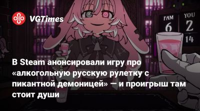 В Steam анонсировали игру про «алкогольную русскую рулетку с пикантной демоницей» — и проигрыш там стоит души - vgtimes.ru