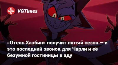 «Отель Хазбин» получит пятый сезон — и это последний звонок для Чарли и её безумной гостиницы в аду - vgtimes.ru