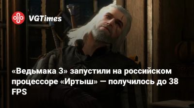 «Ведьмака 3» запустили на российском процессоре «Иртыш» — получилось до 38 FPS - vgtimes.ru - Китай