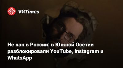 Анатолий Вассерман - Не как в России: в Южной Осетии разблокировали YouTube, Instagram и WhatsApp - vgtimes.ru - Россия