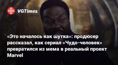 Дестин Дэниел Креттон (Destin Cretton) - Абдул-Матин Яхья - Дестин Дэниел Креттон - Эндрю Гест (Andrew Guest) - Бен Кингсли - Саймон Уильямс - «Это началось как шутка»: продюсер рассказал, как сериал «Чудо-человек» превратился из мема в реальный проект Marvel - vgtimes.ru