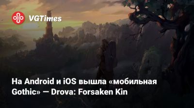 На Android и iOS вышла «мобильная Gothic» — Drova: Forsaken Kin - vgtimes.ru