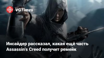 Томас Хендерсон (Tom Henderson) - Инсайдер рассказал, какая ещё часть Assassin's Creed получит ремейк - vgtimes.ru