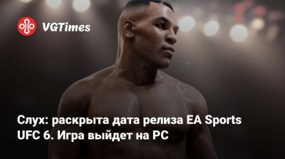 Слух: раскрыта дата релиза EA Sports UFC 6. Игра выйдет на PC - vgtimes.ru - Сша