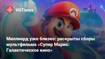 Миллиард уже близко: раскрыты сборы мультфильма «Супер Марио: Галактическое кино» - vgtimes.ru - Япония